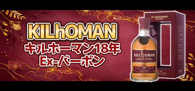 キルホーマン18年 Ex-バーボン
