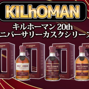 キルホーマン 20th アニバーサリーカスクシリーズの特徴を解説
