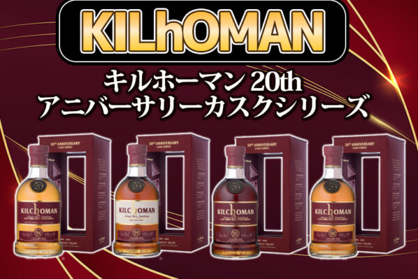 キルホーマン 20th アニバーサリーカスクシリーズの特徴を解説