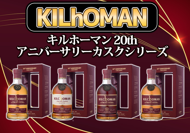キルホーマン 20th アニバーサリーカスクシリーズの特徴を解説