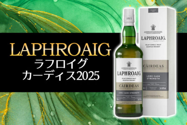ラフロイグ カーディス2025の味わいや特徴を解説