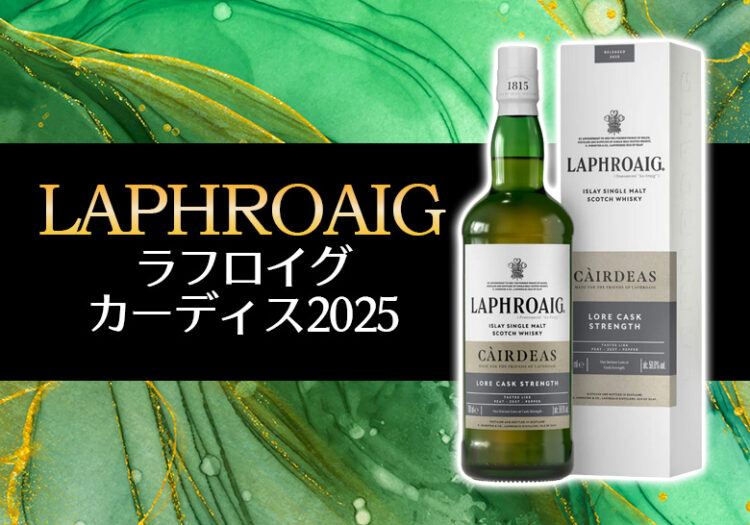 ラフロイグ カーディス2025の味わいや特徴を解説