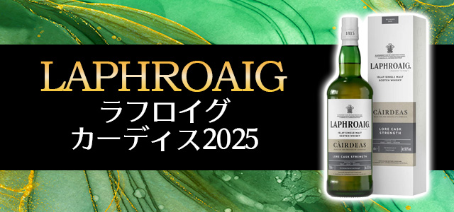 ラフロイグ カーディス2025