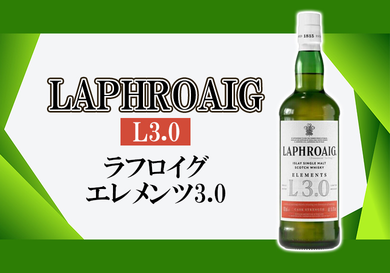 ラフロイグ エレメンツ3.0の特徴を解説