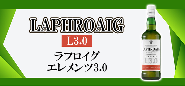 ラフロイグ エレメンツ3.0