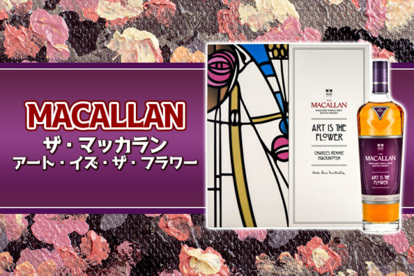 ザ・マッカラン アート・イズ・ザ・フラワーの特徴を解説