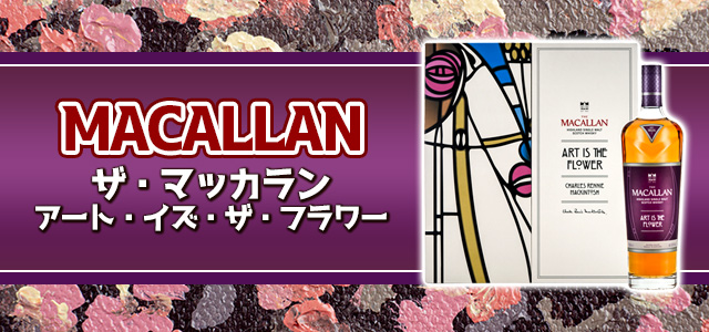 ザ・マッカラン アート・イズ・ザ・フラワー