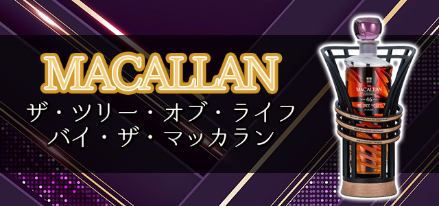 ザ・ツリー・オブ・ライフ バイ・ザ・マッカラン