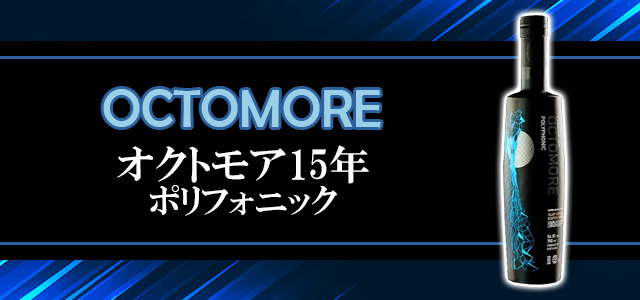 オクトモア15年 ポリフォニック