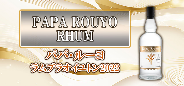 パパ・ルーヨ ラムブラオイユトン2022