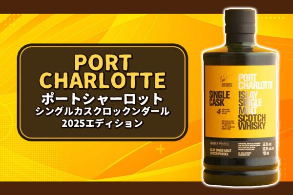 ポートシャーロット シングルカスク ロックンダール2025エディションの特徴を解説