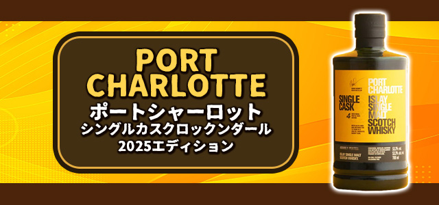 ポートシャーロット シングルカスク ロックンダール2025エディション