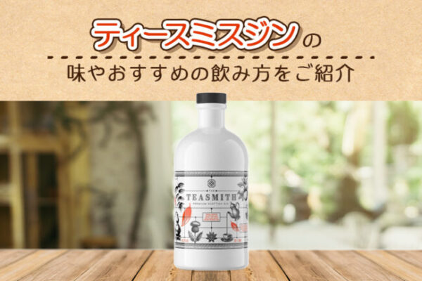 ティースミスジンの味やおすすめの飲み方をご紹介