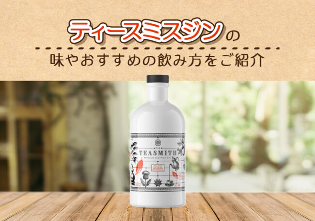 ティースミスジンの味やおすすめの飲み方をご紹介