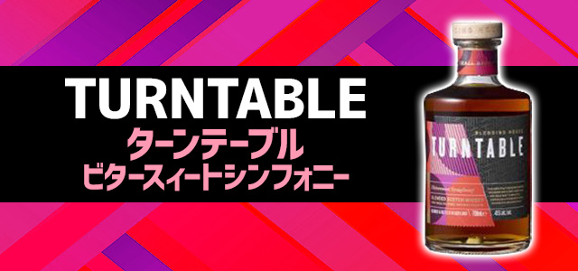 ターンテーブル ビタースィートシンフォニー