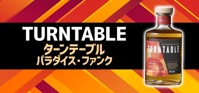 ターンテーブル パラダイス・ファンク