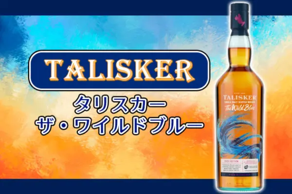 タリスカー ザ・ワイルドブルーの特徴を解説
