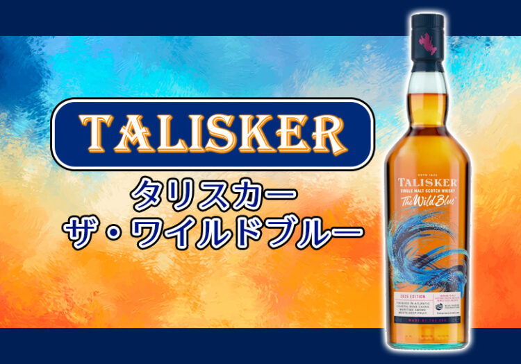 タリスカー ザ・ワイルドブルーの特徴を解説