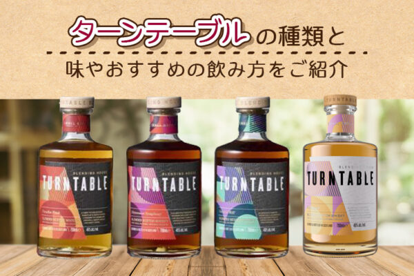 ターンテーブルの種類と味やおすすめの飲み方をご紹介