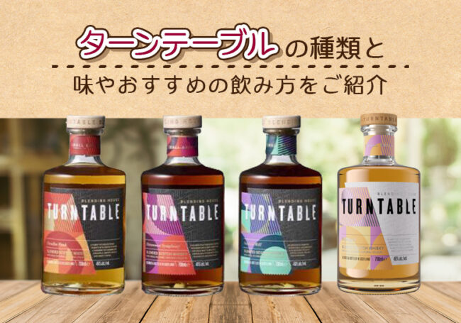 ターンテーブルの種類と味やおすすめの飲み方をご紹介