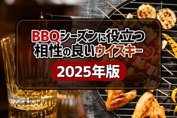 BBQシーズンに役立つ相性の良いウイスキー【2025年版】