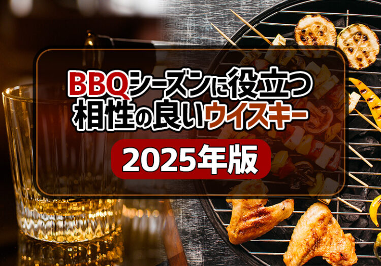 BBQシーズンに役立つ相性の良いウイスキー【2025年版】