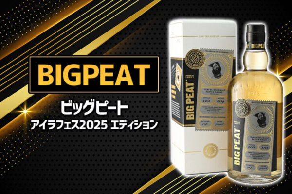 ビッグピート アイラフェス2025 エディションの特徴を解説