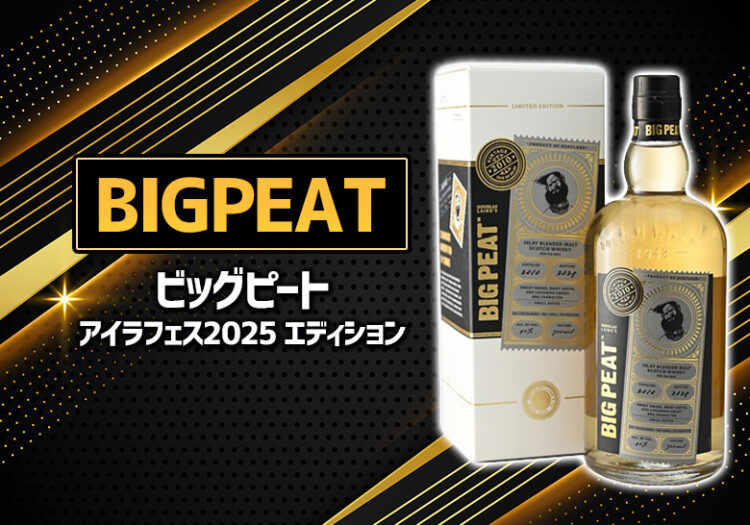 ビッグピート アイラフェス2025 エディションの特徴を解説