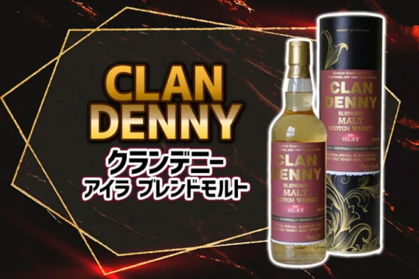クランデニー アイラ ブレンドモルトの味とおすすめの飲み方