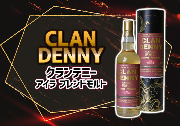クランデニー アイラ ブレンドモルトの味とおすすめの飲み方