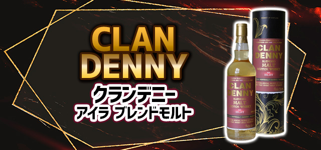 クランデニー アイラ ブレンドモルト