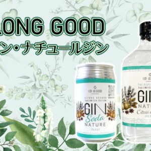 LONG GOOD（長良酒造）ジン・ナチュールとジン・ソーダ・ナチュールの特徴をご紹介