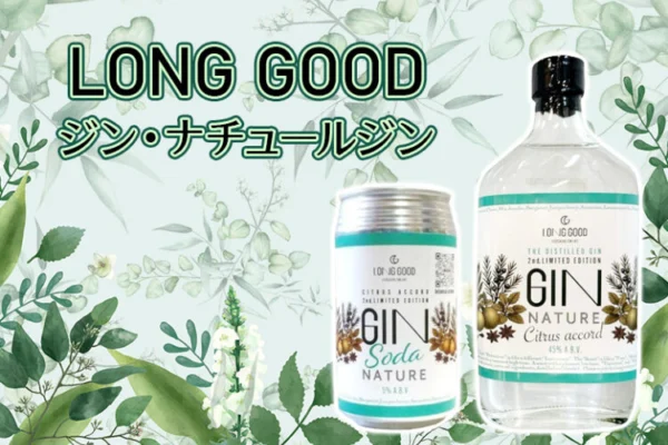 LONG GOOD（長良酒造）ジン・ナチュールとジン・ソーダ・ナチュールの特徴をご紹介