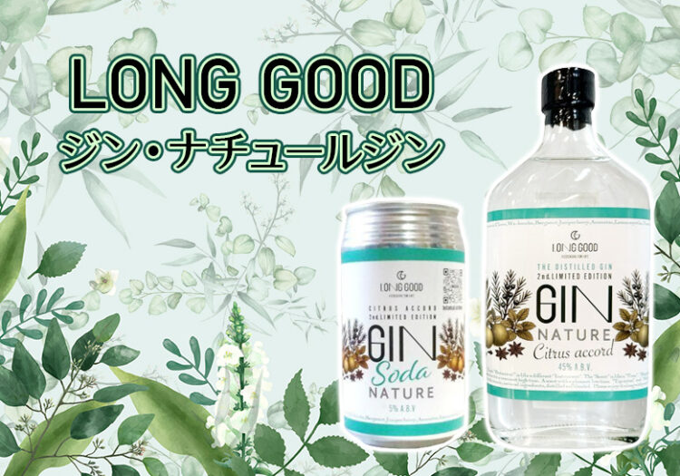 LONG GOOD（長良酒造）ジン・ナチュールとジン・ソーダ・ナチュールの特徴をご紹介