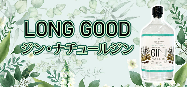 LONG GOOD（長良酒造）ジン・ナチュール