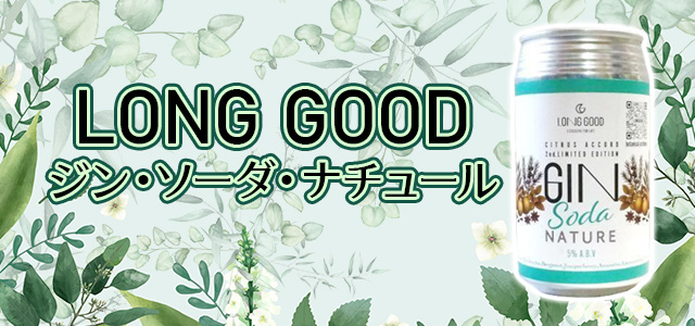 LONG GOOD（長良酒造）ジン・ソーダ・ナチュール