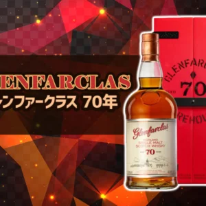 グレンファークラス 70年の味や特徴を紹介