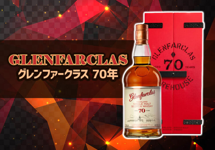 グレンファークラス 70年の味や特徴を紹介