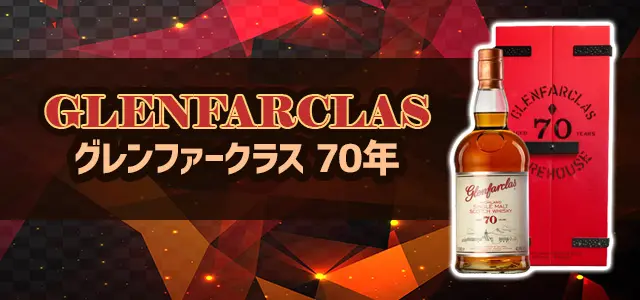 グレンファークラス 70年