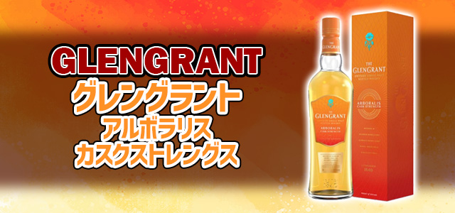 グレングラント アルボラリス カスクストレングス