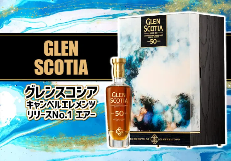 グレンスコシア キャンベルエレメンツ リリースNo.1 エアーの特徴を解説