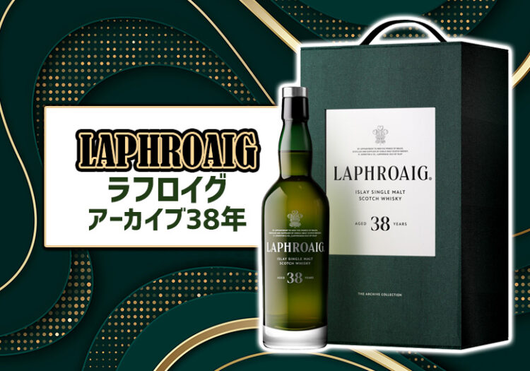 ラフロイグ アーカイブ38年の味わいや特徴を解説