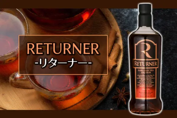 紅茶リキュール RETURNER（リターナー）の味やおすすめの飲み方をご紹介