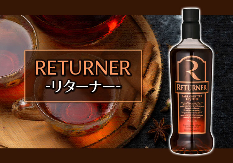 紅茶リキュール RETURNER（リターナー）の味やおすすめの飲み方をご紹介