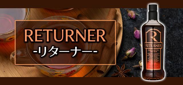 紅茶リキュール RETURNER（リターナー）