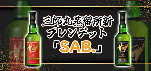 三郎丸蒸留所 SAB.