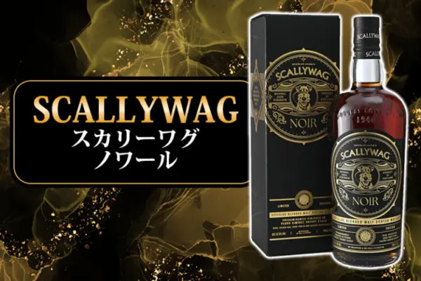 スカリーワグ ノワールの特徴を解説