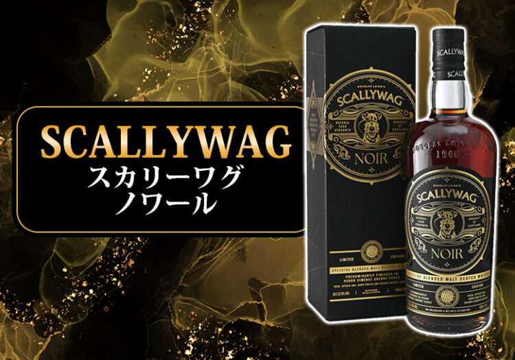 スカリーワグ ノワールの特徴を解説