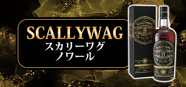 スカリーワグ ノワール