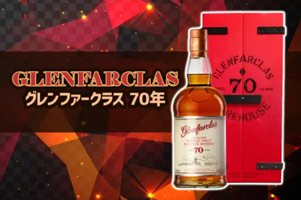 グレンファークラス 70年の味や特徴を紹介